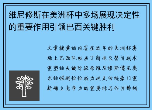 维尼修斯在美洲杯中多场展现决定性的重要作用引领巴西关键胜利 维尼修斯在美洲杯中多场展现决定性的重要作用引领巴西关键胜利