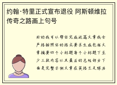 约翰·特里正式宣布退役 阿斯顿维拉传奇之路画上句号 约翰·特里正式宣布退役 阿斯顿维拉传奇之路画上句号