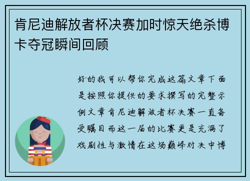 肯尼迪解放者杯决赛加时惊天绝杀博卡夺冠瞬间回顾 肯尼迪解放者杯决赛加时惊天绝杀博卡夺冠瞬间回顾