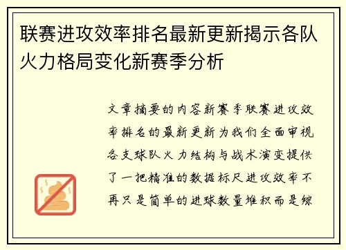 联赛进攻效率排名最新更新揭示各队火力格局变化新赛季分析 联赛进攻效率排名最新更新揭示各队火力格局变化新赛季分析