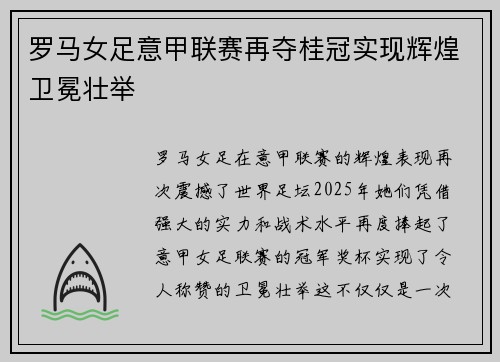 罗马女足意甲联赛再夺桂冠实现辉煌卫冕壮举 罗马女足意甲联赛再夺桂冠实现辉煌卫冕壮举