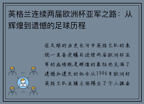 英格兰连续两届欧洲杯亚军之路:从辉煌到遗憾的足球历程 英格兰连续两届欧洲杯亚军之路:从辉煌到遗憾的足球历程