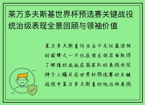 莱万多夫斯基世界杯预选赛关键战役统治级表现全景回顾与领袖价值 莱万多夫斯基世界杯预选赛关键战役统治级表现全景回顾与领袖价值