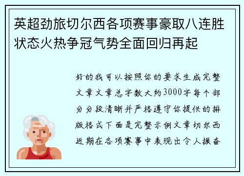 英超劲旅切尔西各项赛事豪取八连胜状态火热争冠气势全面回归再起 英超劲旅切尔西各项赛事豪取八连胜状态火热争冠气势全面回归再起