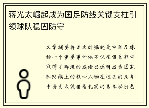 蒋光太崛起成为国足防线关键支柱引领球队稳固防守 蒋光太崛起成为国足防线关键支柱引领球队稳固防守