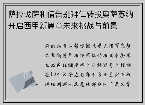 萨拉戈萨租借告别拜仁转投奥萨苏纳开启西甲新篇章未来挑战与前景 萨拉戈萨租借告别拜仁转投奥萨苏纳开启西甲新篇章未来挑战与前景