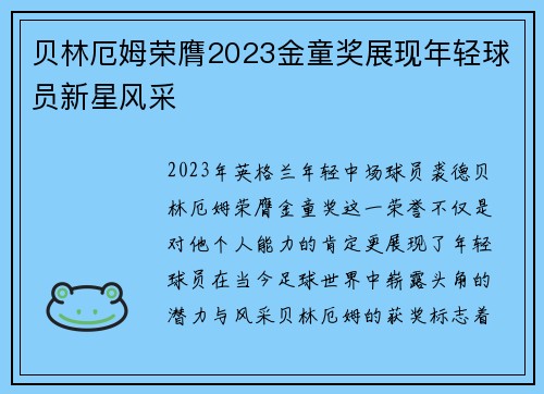 贝林厄姆荣膺2023金童奖展现年轻球员新星风采 贝林厄姆荣膺2023金童奖展现年轻球员新星风采