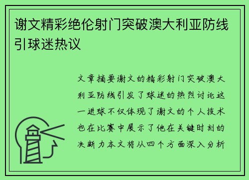 谢文精彩绝伦射门突破澳大利亚防线引球迷热议 谢文精彩绝伦射门突破澳大利亚防线引球迷热议