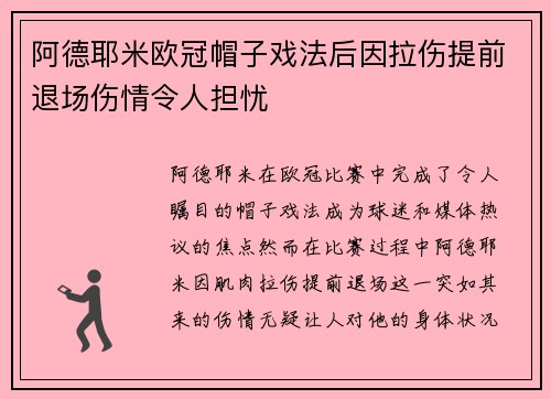 阿德耶米欧冠帽子戏法后因拉伤提前退场伤情令人担忧 阿德耶米欧冠帽子戏法后因拉伤提前退场伤情令人担忧