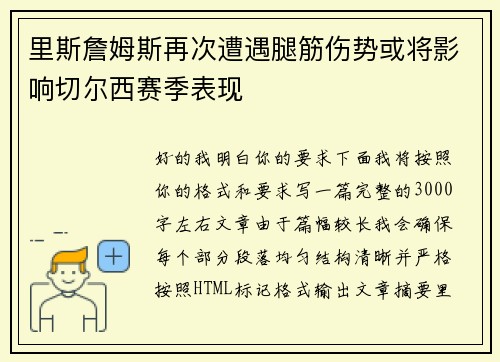 里斯詹姆斯再次遭遇腿筋伤势或将影响切尔西赛季表现 里斯詹姆斯再次遭遇腿筋伤势或将影响切尔西赛季表现