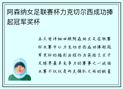 阿森纳女足联赛杯力克切尔西成功捧起冠军奖杯 阿森纳女足联赛杯力克切尔西成功捧起冠军奖杯