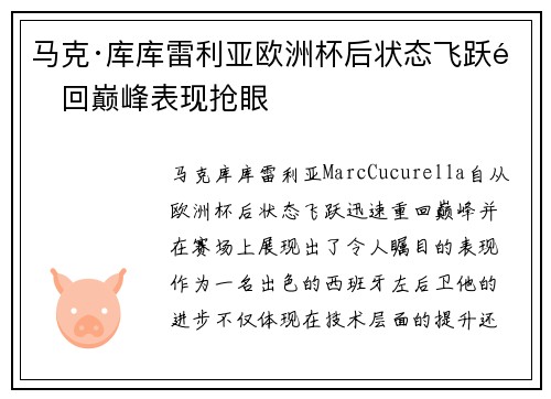 马克·库库雷利亚欧洲杯后状态飞跃重回巅峰表现抢眼 马克·库库雷利亚欧洲杯后状态飞跃重回巅峰表现抢眼