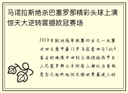 马诺拉斯绝杀巴塞罗那精彩头球上演惊天大逆转震撼欧冠赛场 马诺拉斯绝杀巴塞罗那精彩头球上演惊天大逆转震撼欧冠赛场