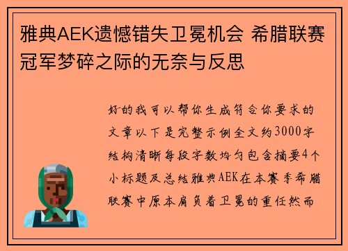 雅典AEK遗憾错失卫冕机会 希腊联赛冠军梦碎之际的无奈与反思 雅典AEK遗憾错失卫冕机会 希腊联赛冠军梦碎之际的无奈与反思