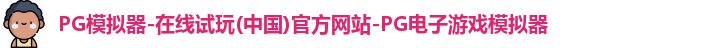 pg模拟器